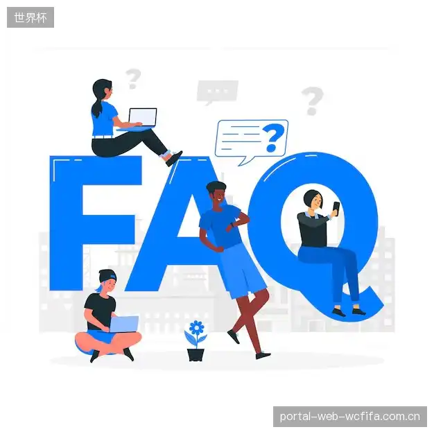 体育赛事攻略FAQ